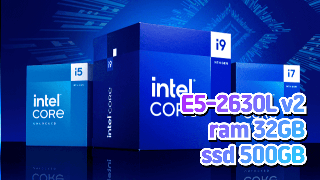 [이벤트] Intel E5-2630L v2 / 6 코어 12 쓰레드 (15M 캐쉬, 2.4GHz, 터보 2.8GHz), RAM 32GB, SSD 500GB