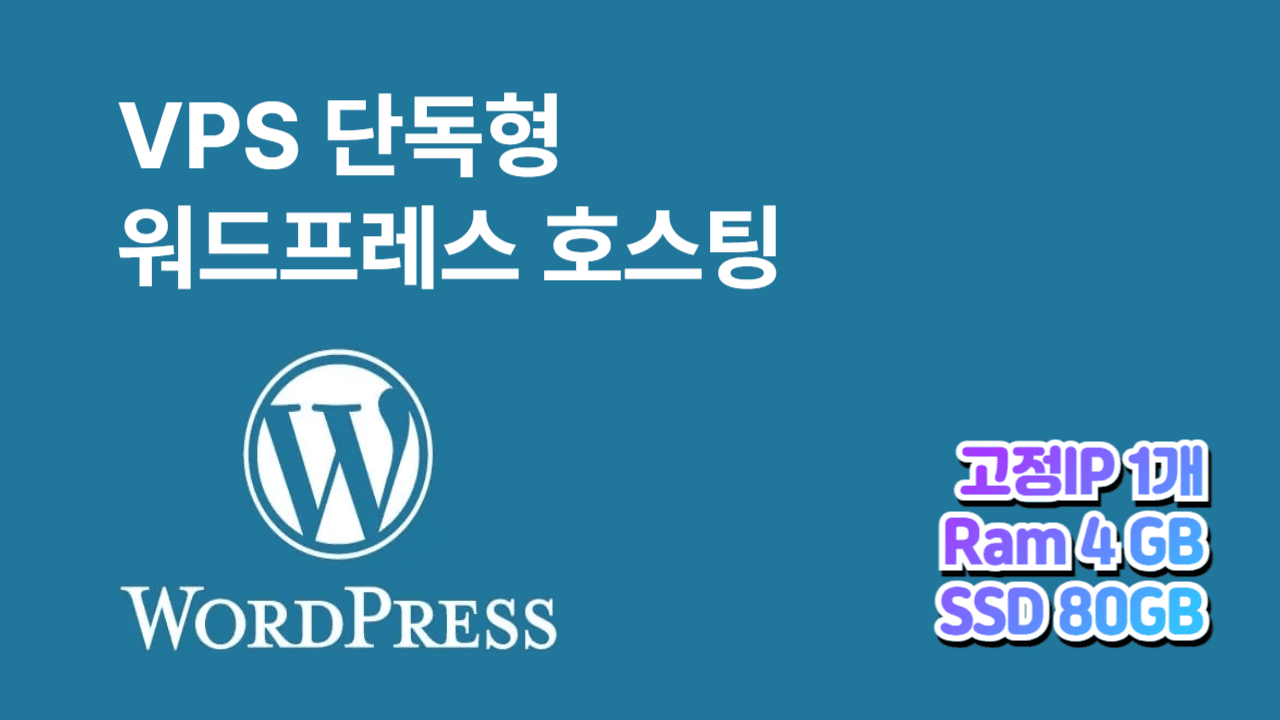 워드프레스 호스팅 고급형 / 램 4GB , SSD 80GB